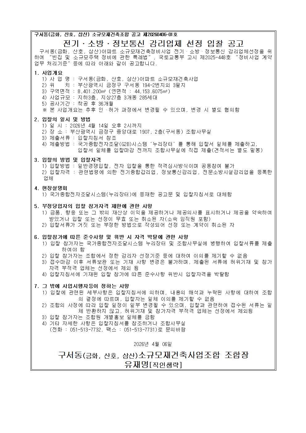 구서동(금화,산호,삼산)소규모재건축조합 전기·소방·정보통신 감리업체 선정 입찰공고