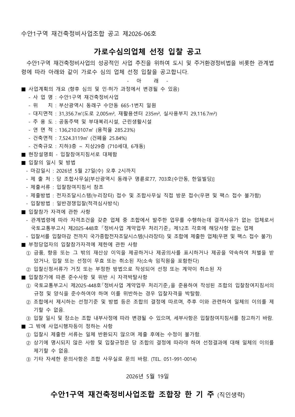 수안1구역 재건축조합 가로수심의업체 선정 입찰공고