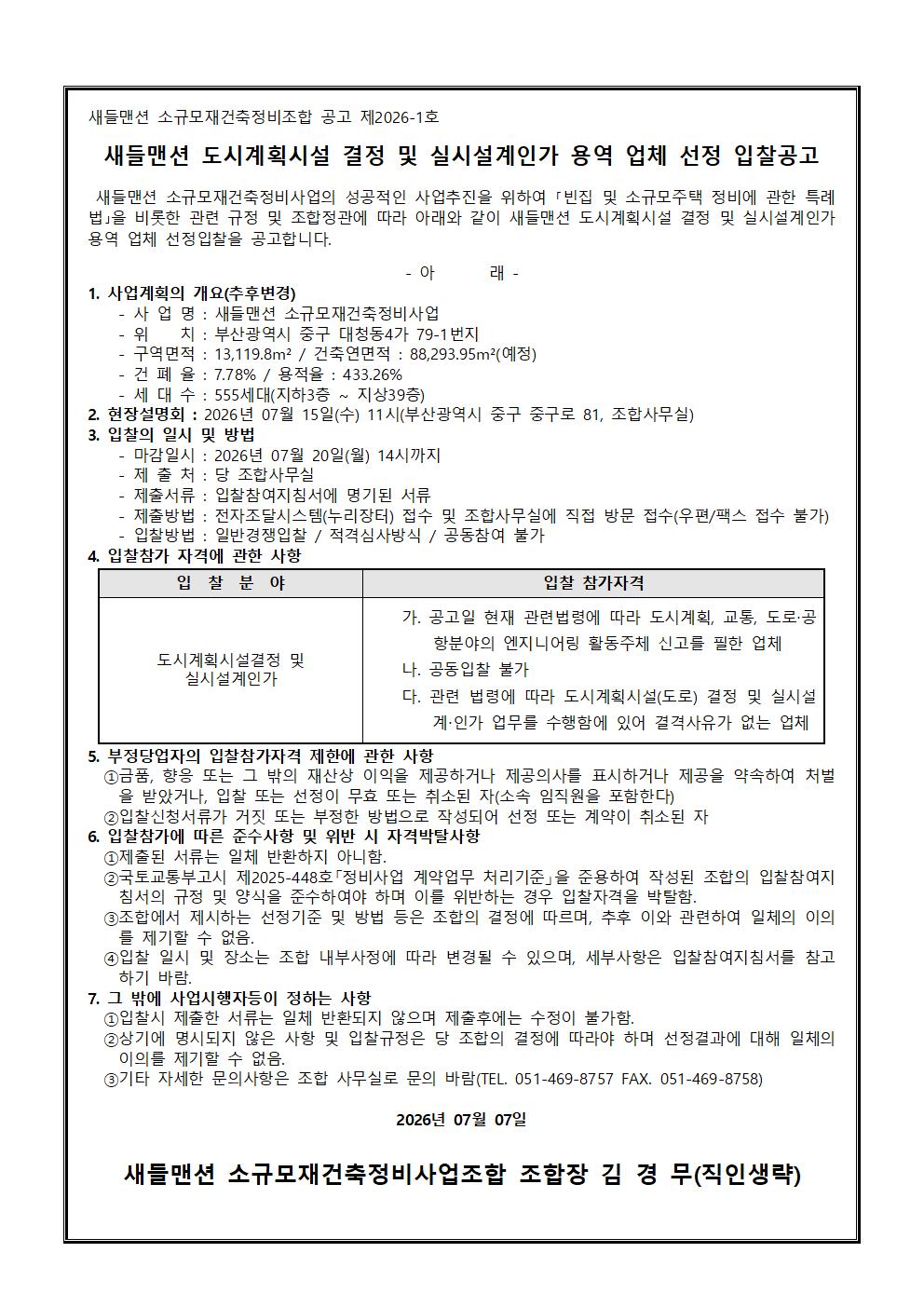 새들맨션 소규모재건축조합 도시계획시설 결정 및 실시설계인가 용역업체 선정 입찰공고