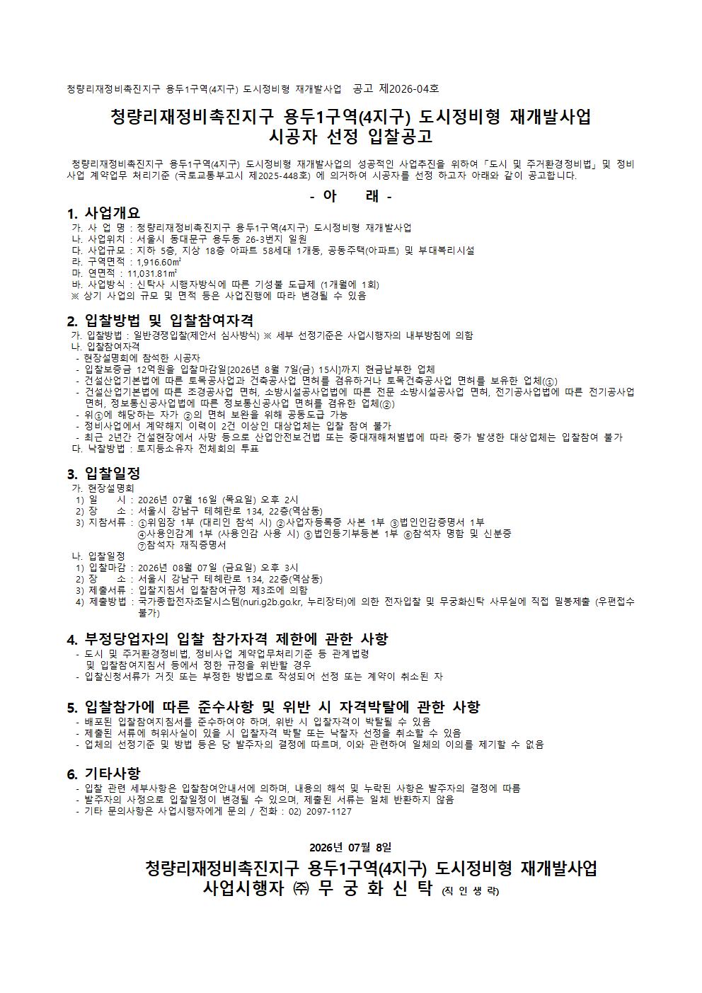 청량리재정비촉진지구 용두1구역(4지구) 도시정비형 재개발사업 시공자 선정 입찰공고