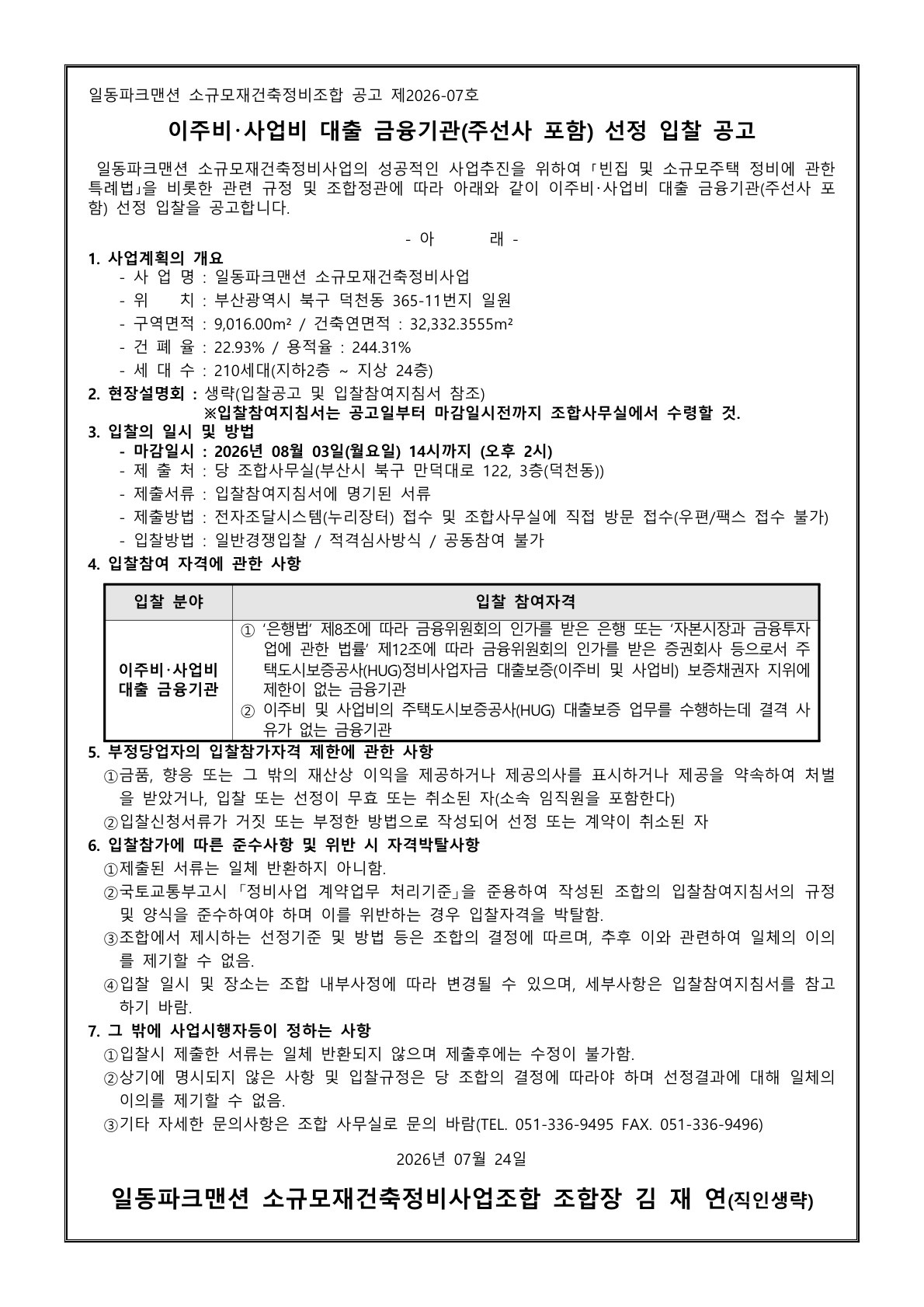 일동파크맨션 소규모재건축조합 이주비·사업비 대출 금융기관(주선사 포함) 선정 입찰공고