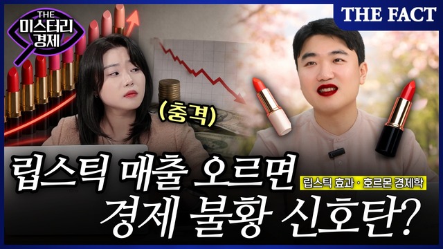 우리는 불황일수록 더 강한 립스틱 소비 심리
