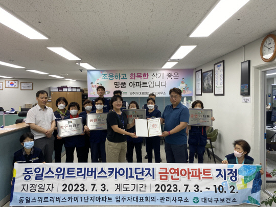 대전 대덕구, 동일스위트리버스카이 1단지 금연아파트 지정