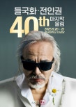 Jeon In-kwon y Deulgukhwa: Concierto del 40.º aniversario en el ...